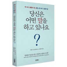 당신은 어떤 말을 하고 있나요