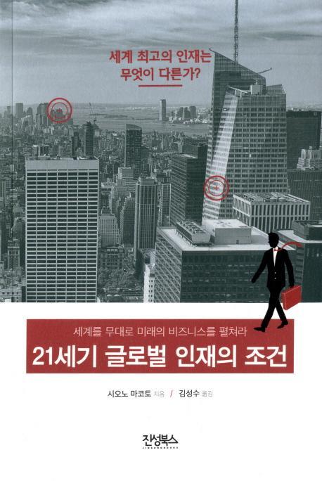 21세기 글로벌 인재의 조건