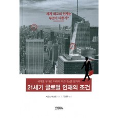 21세기 글로벌 인재의 조건