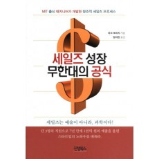 세일즈 성장 무한대의 공식