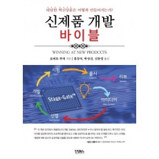 신제품 개발 바이블