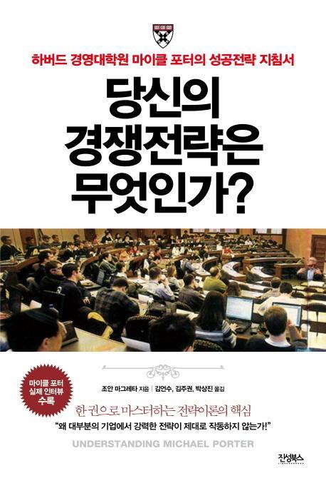 당신의 경쟁전략은 무엇인가