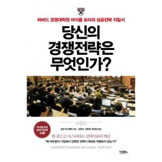 당신의 경쟁전략은 무엇인가