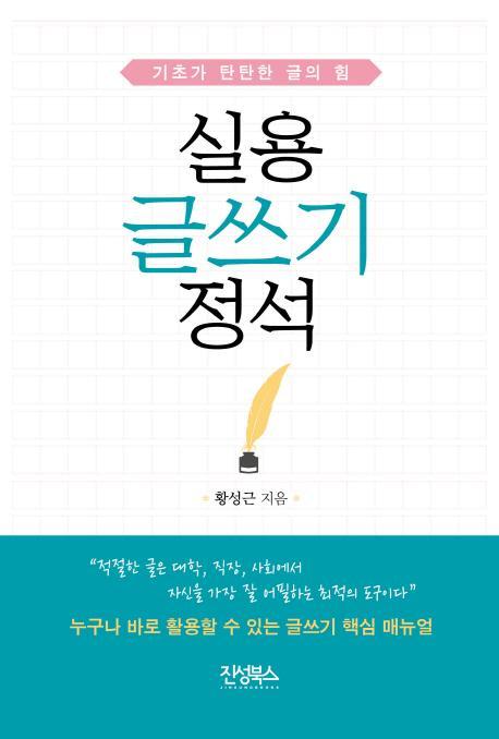 실용 글쓰기 정석