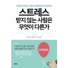 스트레스 받지 않는 사람은 무엇이 다른가