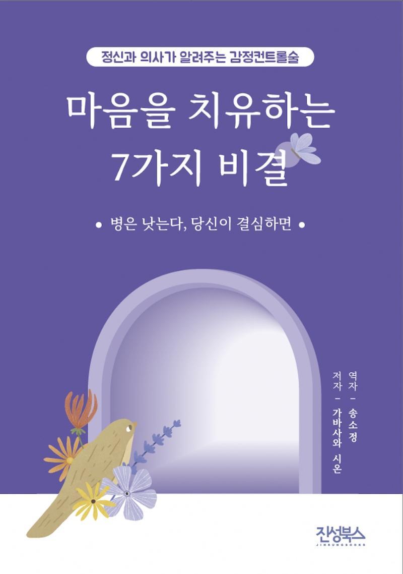 마음을 치유하는 7가지 비결