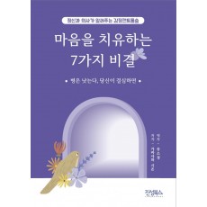 마음을 치유하는 7가지 비결