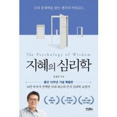 지혜의 심리학(10주년 기념판)