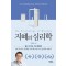 지혜의 심리학(10주년 기념판)