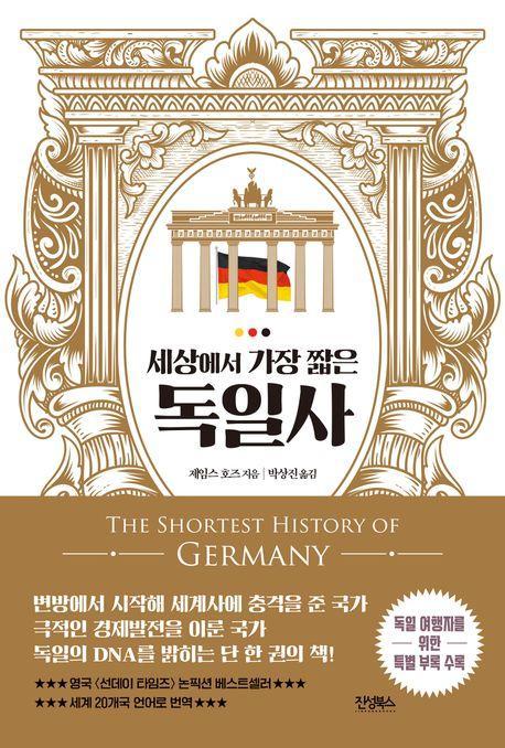 세상에서 가장 짧은 독일사