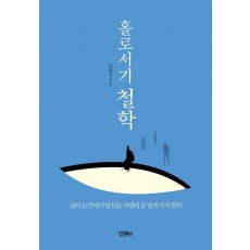 홀로서기 철학