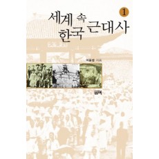 세계 속 한국 근대사. 1