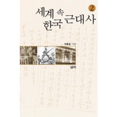 세계 속 한국 근대사. 2