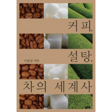 커피 설탕 차의 세계사