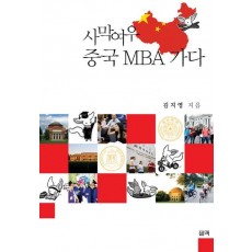 사막여우 중국 MBA 가다