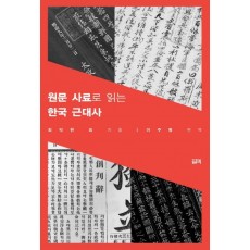 원문 사료로 읽는 한국 근대사