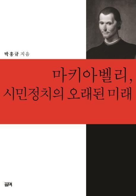 마키아벨리, 시민정치의 오래된 미래