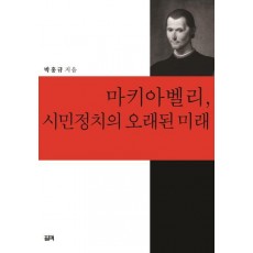 마키아벨리, 시민정치의 오래된 미래