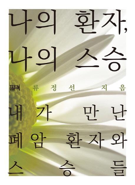 나의 환자, 나의 스승