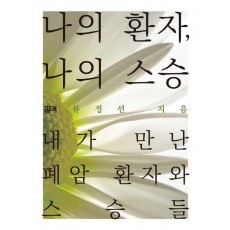 나의 환자, 나의 스승