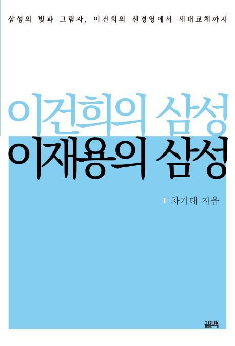 이건희의 삼성 이재용의 삼성