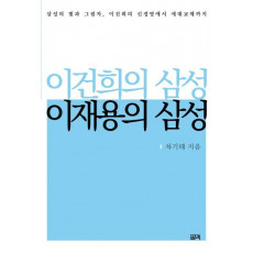 이건희의 삼성 이재용의 삼성