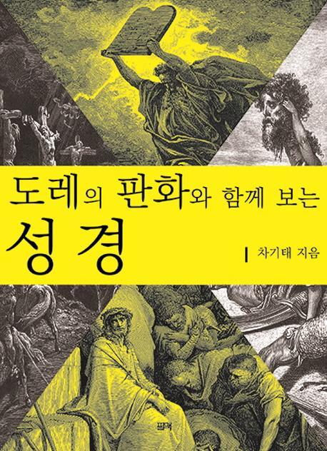 도레의 판화와 함께 보는 성경