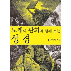 도레의 판화와 함께 보는 성경