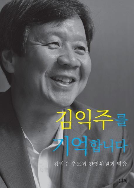 김익주를 기억합니다