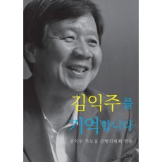 김익주를 기억합니다