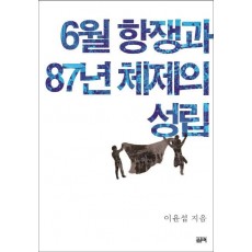 6월 항쟁과 87년 체제의 성립