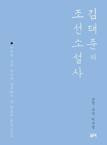 김태준의 조선소설사