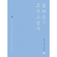 김태준의 조선소설사