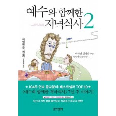 예수와 함께한 저녁식사. 2