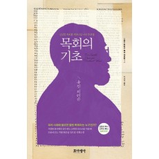 목회의 기초