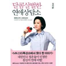 달콤살벌한 연애상담소