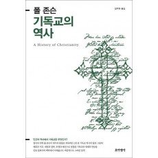 기독교의 역사