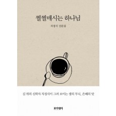 쩔쩔매시는 하나님