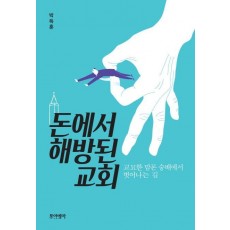 돈에서 해방된 교회