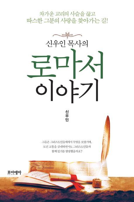 신우인 목사의 로마서 이야기