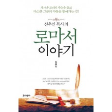 신우인 목사의 로마서 이야기