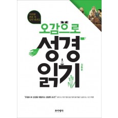 오감으로 성경 읽기