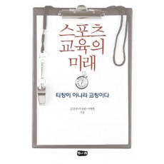 스포츠 교육의 미래