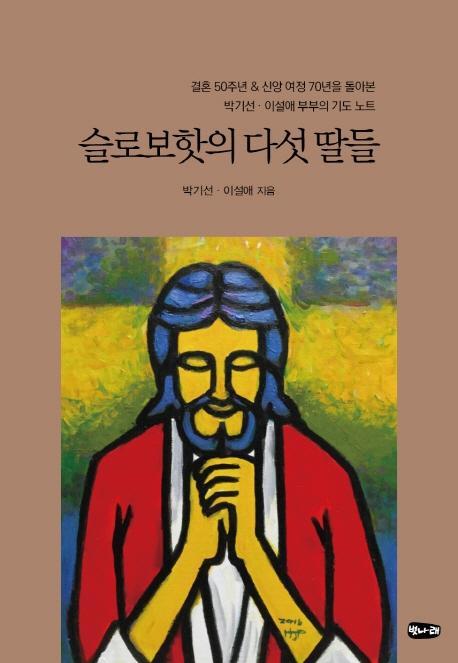 슬로보핫의 다섯 딸들