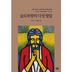 슬로보핫의 다섯 딸들