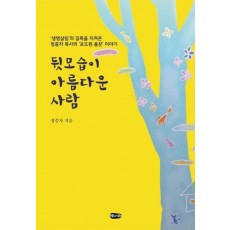 뒷모습이 아름다운 사람