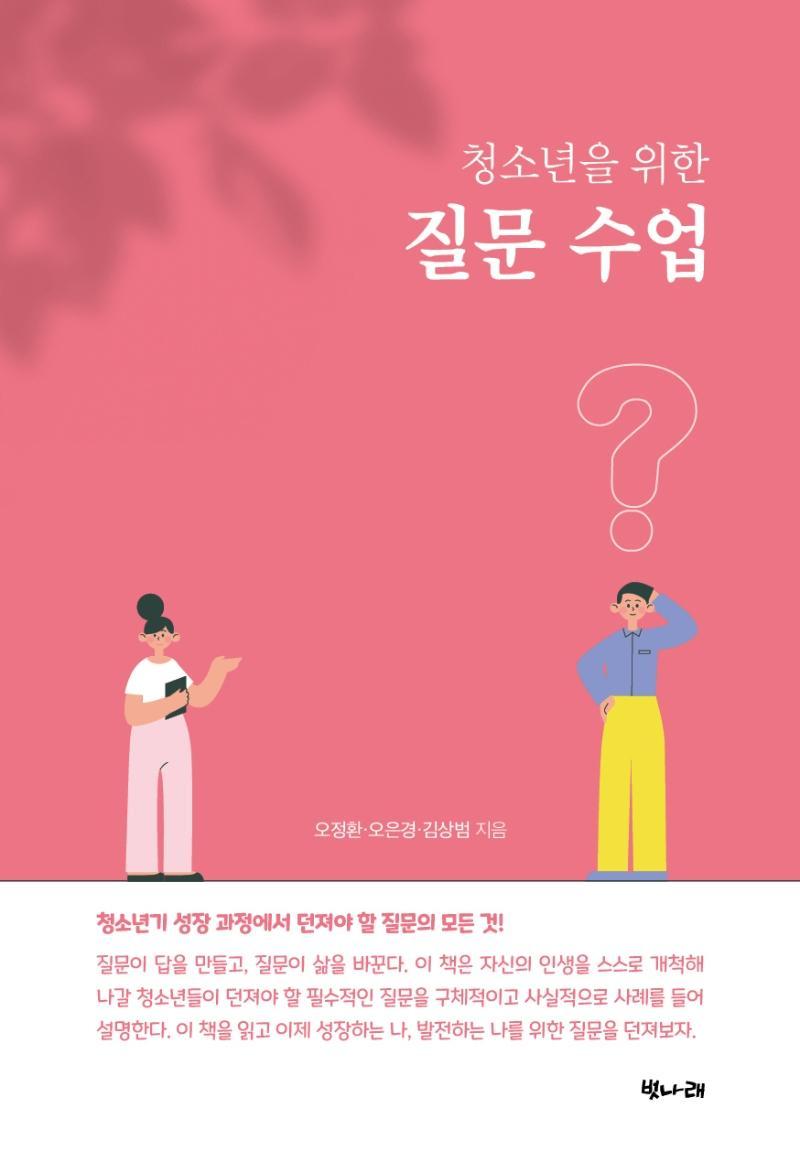 청소년을 위한 질문 수업