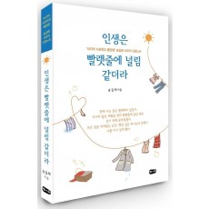 인생은 빨랫줄에 널림 같더라