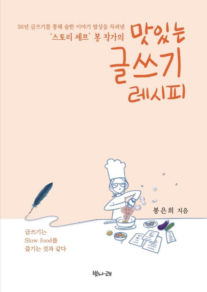 스토리 셰프 봉 작가의 맛있는 글쓰기 레시피