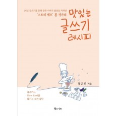 스토리 셰프 봉 작가의 맛있는 글쓰기 레시피